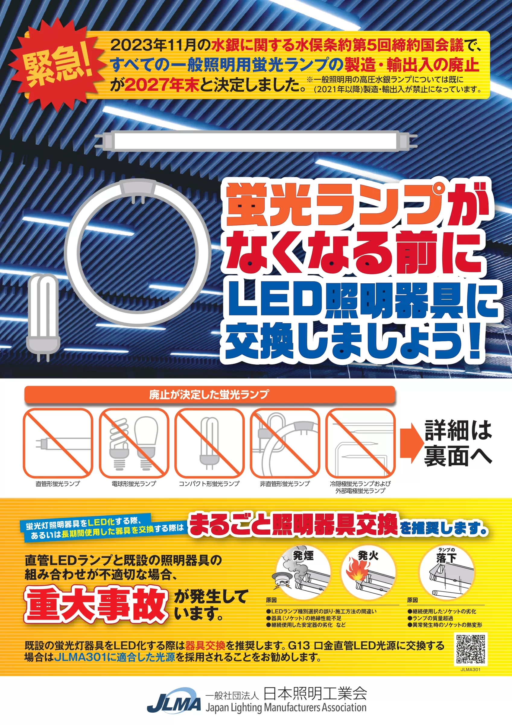 照明器具（蛍光灯）２０２７年問題に関しまして